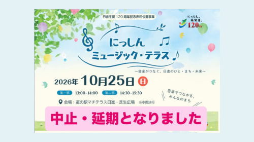 【イベント中止のお知らせ】10/25(日) 日進生誕120周年記念市民公募事業「にっしんミュージック・テラス」