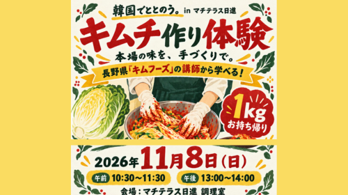 募集中！【11/8(日)「韓国でととのう。in マチテラス日進」】キムチ作り体験 参加者受付中です！