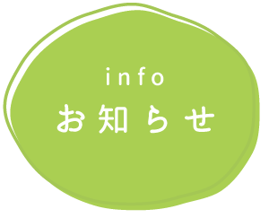 お知らせ